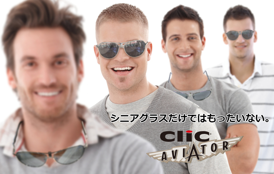 クリックにサングラスのスタンダードAviator/アビエーター モデルが登場！！