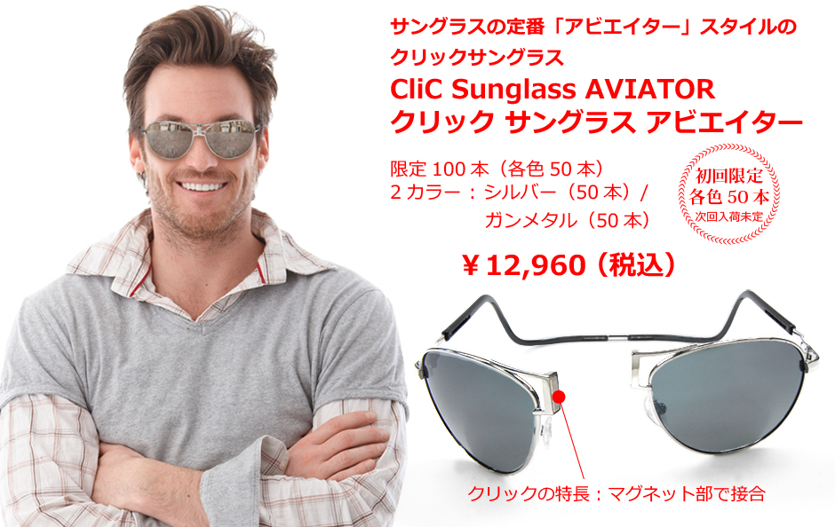 クリックにサングラスのスタンダードAviator/アビエーター モデルが登場！！