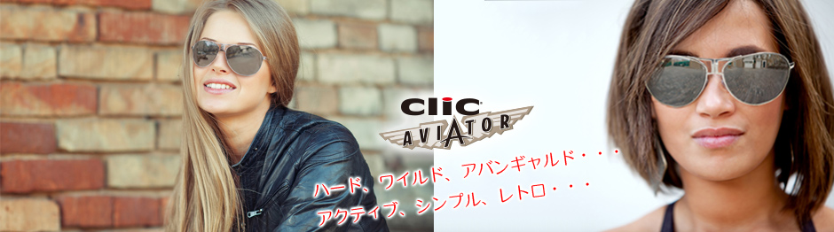 クリックAviator/アビエーター サイズ