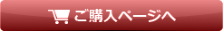 ご購入ページへ