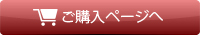 ご購入ページへ