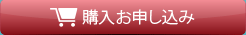 ご購入お申し込みへ