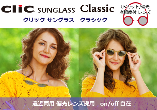 クラシックサングラスの特徴