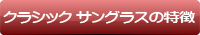 クラシックサングラスの特長ページへ