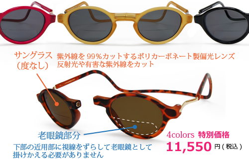 クリッククラシックサングラス 特別価格11,300円（送料・代引き手数料無料）