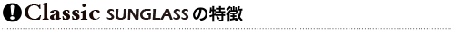 クリックサングラス クラシックの特長