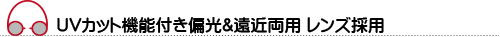 UVカット機能付き偏光&遠近両用 レンズ採用