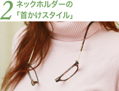 ネックホルダーの「首かけスタイル」