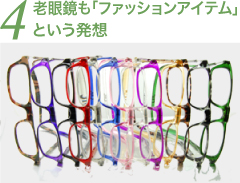 老眼鏡も「ファッションアイテムという発想」
