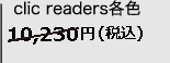 clic readers 各色8,100円