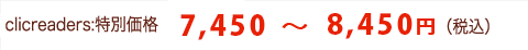 特別価格7,300～8,170円（送料・代引き手数料無料）
