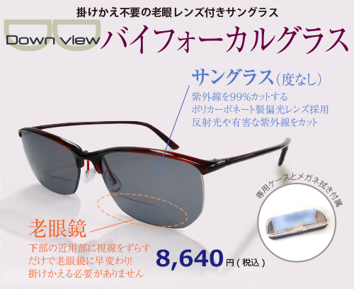 掛けかえ不要！老眼レンズ付偏光サングラス