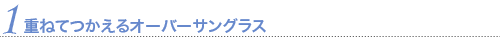 重ねて使えるオーバーサングラス