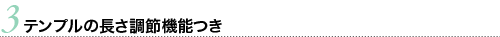 テンプルの長さ調節機能つき