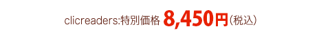 特別価格8,450円（送料・代引き手数料無料）