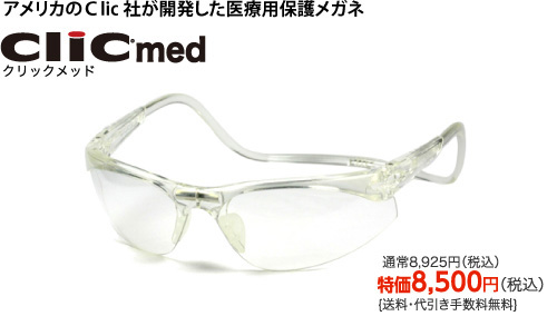 医療用保護メガネ ゴーグル /クリックメッドの特徴
