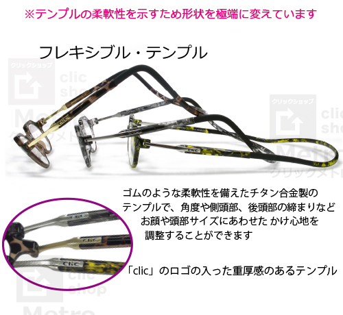 ゴムのような性質をもつチタン合金製テンプル採用、クリック メトロ お顔の形に合わせフレキシブルな調整ができる
