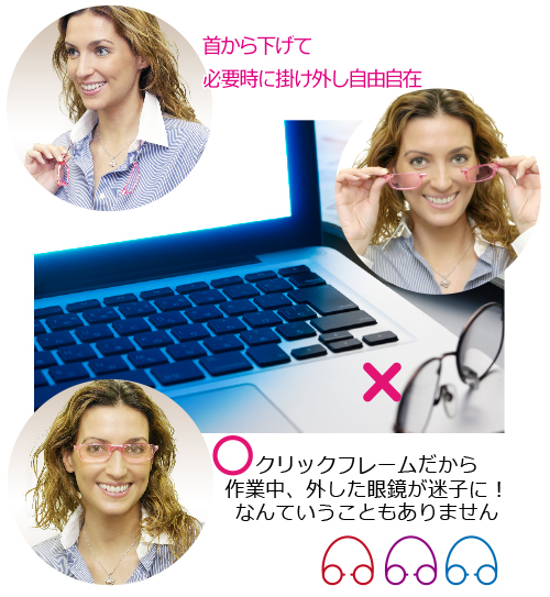 クリックフレームだから
作業中、外した眼鏡が迷子に！なんていうこともありません