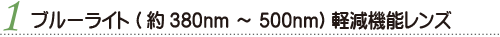 ブルーライト(約380nm ～ 500nm)軽減機能レンズ
