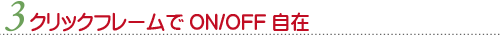 クリックフレームでON/OFF自在