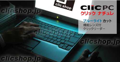 クリックPCの特徴