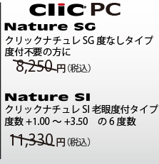 クリックリーダーのPCメガネ、クリックPC！