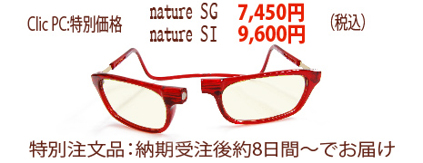 ナチュレSI 特別価格9,400円、ナチュレSG 特別価格7,300円（送料・代引き手数料無料）