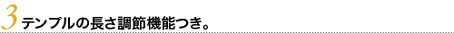 テンプルの長さ調節機能付き