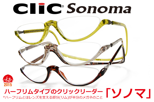 ハーフリムタイプのクリックリーダー老眼鏡ソノマ　sonoma