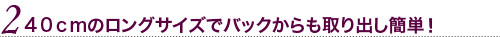 40cmのロングサイズでバックからも取り出し簡単