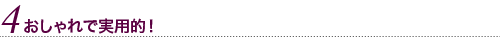 オシャレで実用的！
