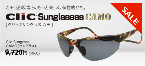 クリックサングラス カモフラージュなら楽しく個性的