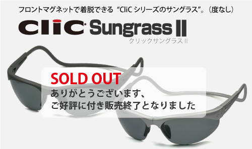 フロントマグネットで着脱できるクリックサングラスⅡ（度なし）