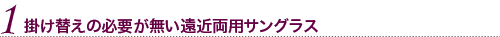 取り換えの必要がない遠近両用サングラス