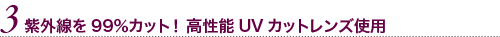 取り換えの必要がない遠近両用サングラス 偏光レンズがギラツキを抑えます