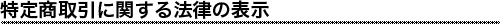 特定商取引に関する法律に基づく表示