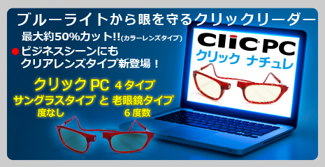 ブルーライト 最大50％カットするクリックリーダー【クリックPC】登場！　