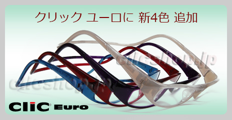 クリック ユーロに新4色追加